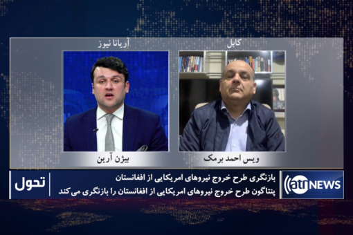 Tahawol: Wais Ahmad Barmak discusses US forces withdrawal